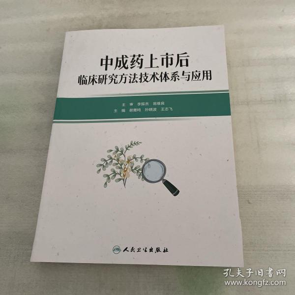 中成药上市后临床研究方法技术体系与应用