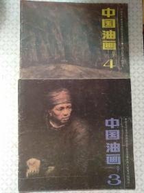中国油画1987年（3/4；）两本合售