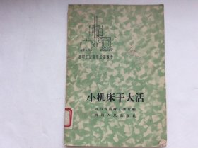 小机床干大活