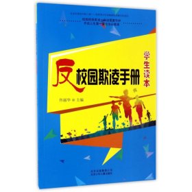 全新正版 反校园欺凌手册(学生读本) 佟丽华 9787530150290 北京少儿