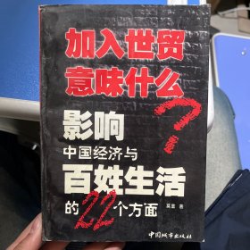 加入世贸意味什么：影响中国经济与百姓生活的22个方面