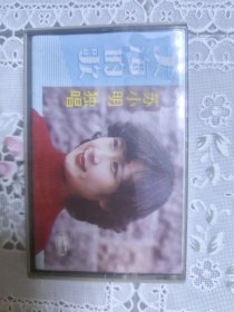 苏小明女声独唱 大海的歌（1．渔村摇篮曲2．我爱军港的早晨3．绿漾潆的春雨4．春姑娘从天边飞来 5．渔村升起缕缕炊烟6．这里已经是春天7．我爱8．流吧，幸福的泪花9．我愿做一只洁白的海鸥1．大海边奔跑着一个小姑娘2．椰树啊，绿色的伞3．妈妈，我们远航回来了4．燕子5．海恋6．风从祖国陆地吹来8．期望 7．为什么这么欢乐9．可爱的中华10．飞吧，海燕） 磁带 已试听