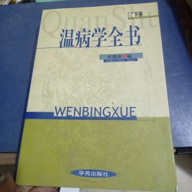 温病学全书