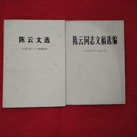 陈云文选（1926-1949）陈云同志文稿选编（1956-1962）共售 品相如图