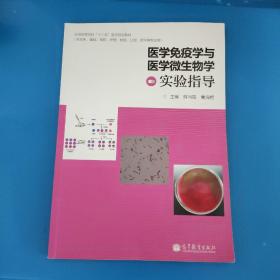 医学免疫学与医学微生物学实验指导/全国高等学校“十二五”医学规划教材