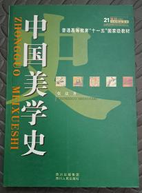 中国美学史