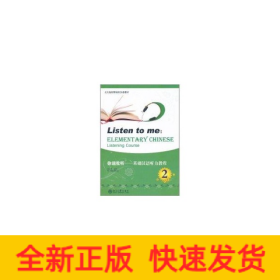 你说我听(含光盘)2/基础汉语听力教程