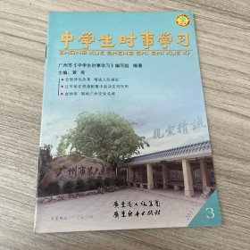 中学生时事学习. 第三分册