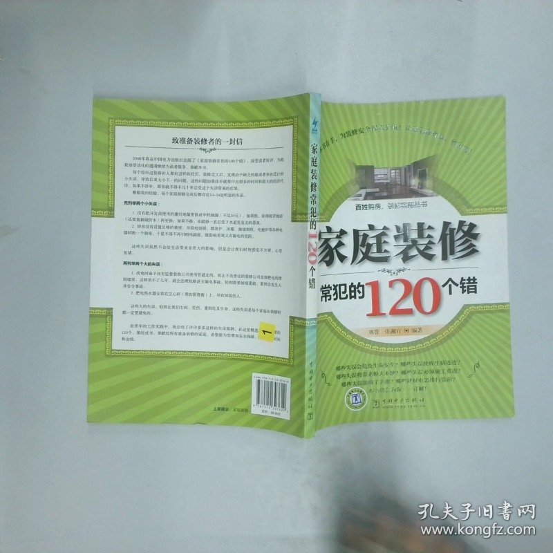 家庭装修常犯的120个错