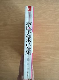 求医不如求己