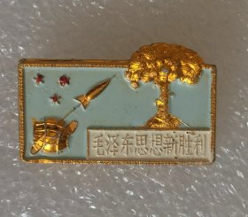 像章纪念章 火箭原子弹 毛思想新胜利