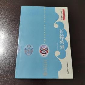 陕西当代戏剧荟萃丛书 长稔英烈 
2011年一版一印
