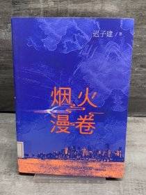 烟火漫卷（迟子建最新长篇力作，书写城市烟火，照亮人间悲欢）（缺失扉页，正文完好）