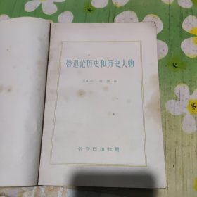 鲁迅论历史和历史人物