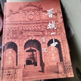 晋城一中