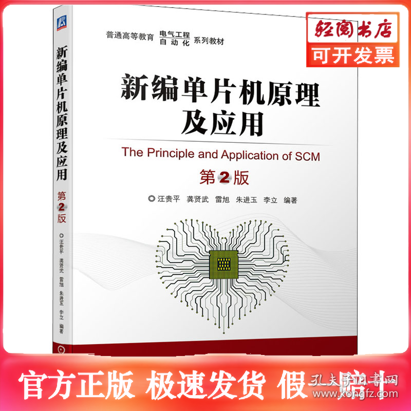 新编单片机原理及应用 第2版