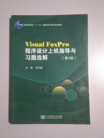Visual FoxPro程序设计上机指导与习题选解31121