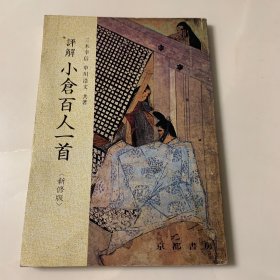 评解小仓百人一首（新修版）