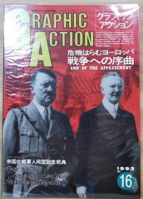 新版 《GRAPHIC ACTION》第二次世界大战欧洲战场写真系列  16 危机中的欧洲 战争序曲