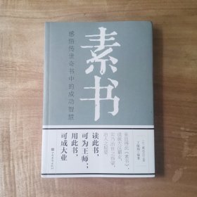 素书：感悟传世奇书中的成功智慧