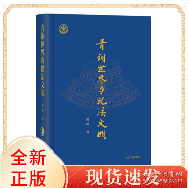 青铜世界与礼法文明