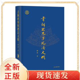 青铜世界与礼法文明