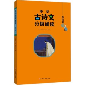 中华古诗文分级诵读—高级篇（全4册）大字注音 扫码阅读 名句赏析 小学一二三四五六年级 儿童读物