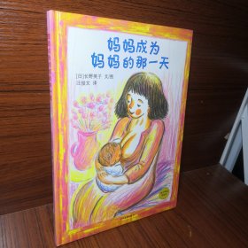 麦田精选图画书 妈妈成为妈妈的那一天