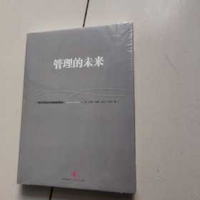 管理的未来（未开封）