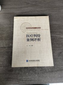 医疗纠纷案例评析