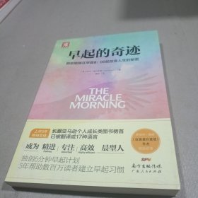 早起的奇迹：那些能够在早晨8：00前改变人生的秘密