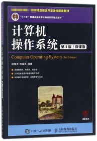 正版 计算机操作系统 编者:庞丽萍//阳富民 人民邮电