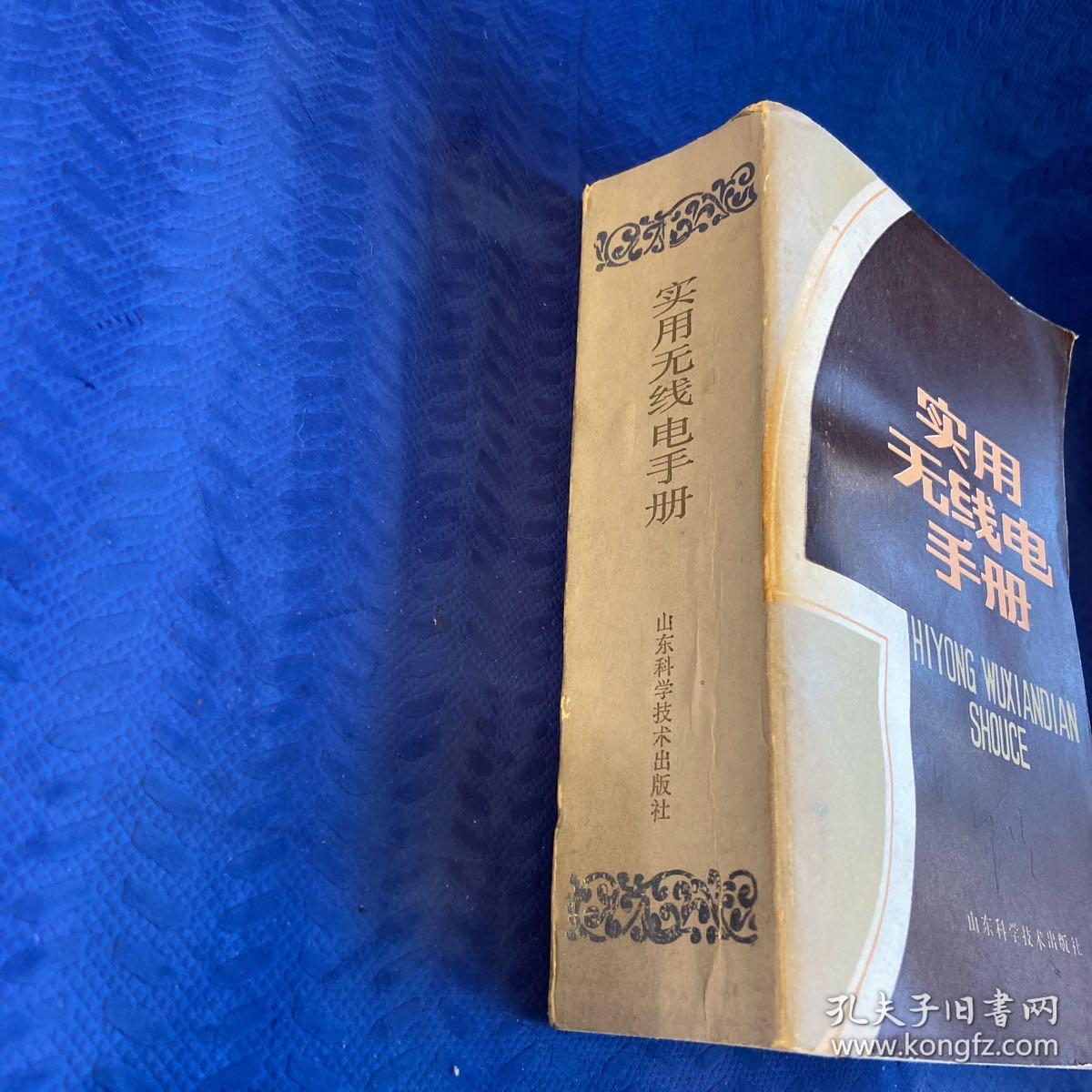 实用无线电手册