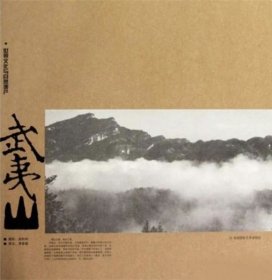 世界文化与自然遗产：武夷山 全新未开封
