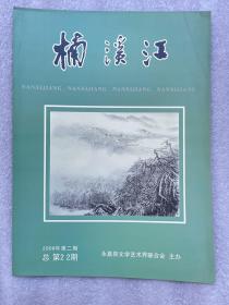 2008年2期（楠溪江）总第22期