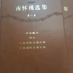 南怀瑾选集（第6卷）：禅海蠡测 禅话 中国佛教发展史略 中国道教发展史略（珍藏版）