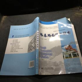 交通职业教育教学指导委员会推荐教材·全国技工学校通用教材：路基路面施工技术