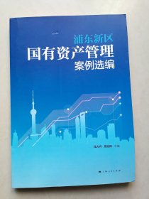 浦東新區(qū)國有資產(chǎn)管理案例選編