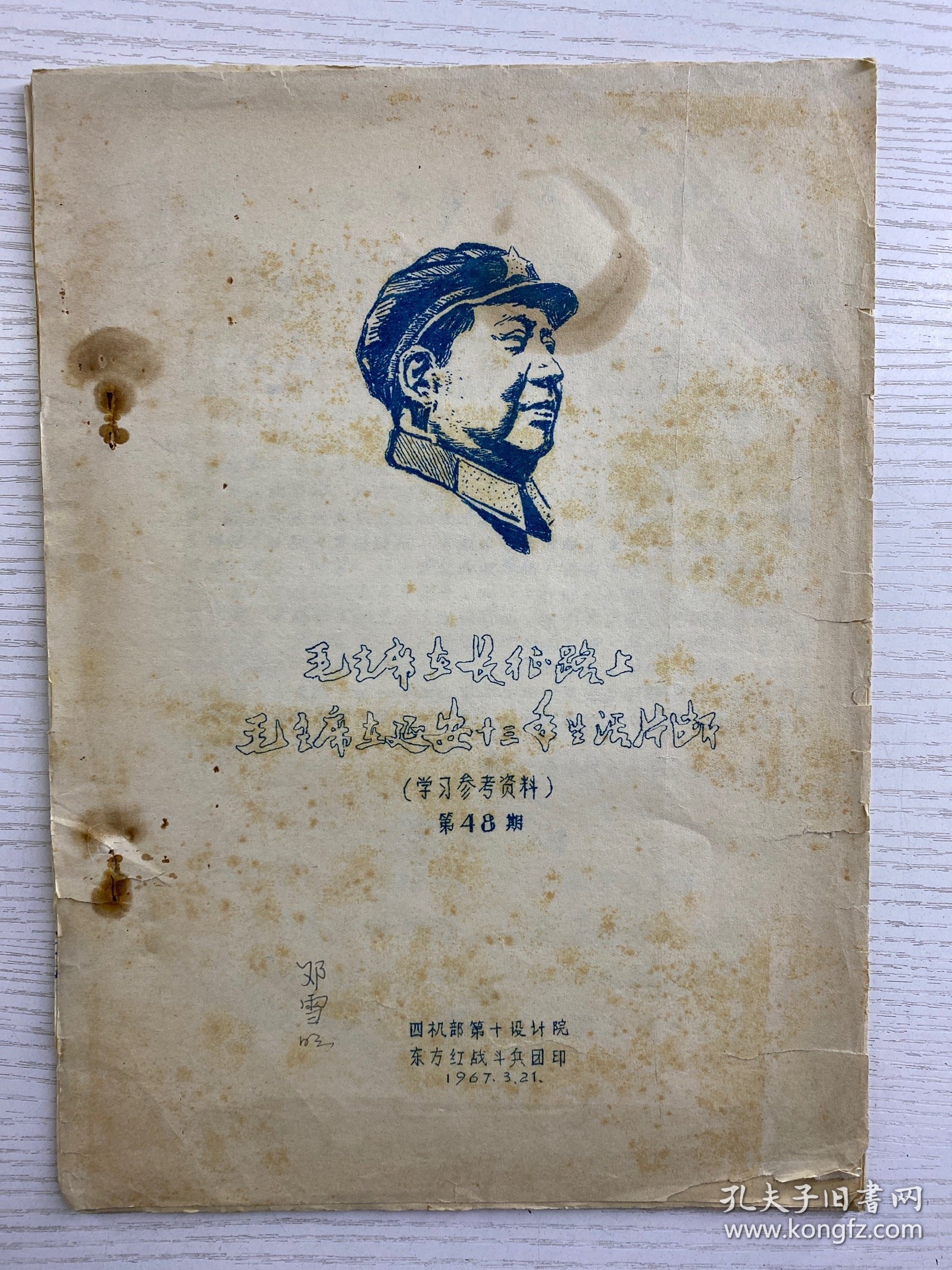 毛主席在长征路上、毛主席在延安十三年生活片断（1967年四机部第十设计院东方红战斗兵团、手写油印）现货如图