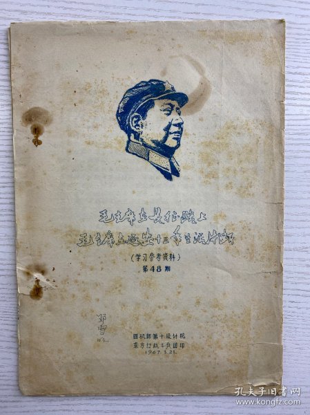 毛主席在长征路上、毛主席在延安十三年生活片断（1967年四机部第十设计院东方红战斗兵团、手写油印）现货如图