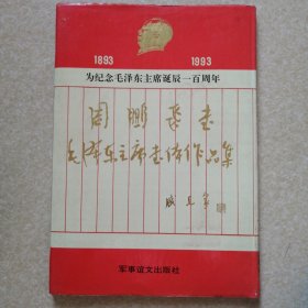 周鹏飞书毛泽东主席书体作品集