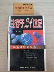 生存于21世纪:给新世纪的忠告