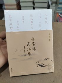 寻常味 品江南