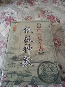 《康节说易全书》