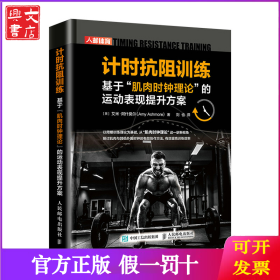 计时抗阻训练 基于肌肉时钟理论的运动表现提升方案