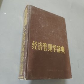 经济管理学辞典