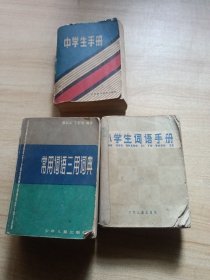 小学生词语手册 中学生手册 常用词语三用词典（三本）