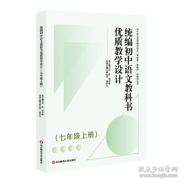 统编初中语文教科书优质教学设计（七年级上册）（初中语文优质教学设计 : 新标准·新教材·新教法丛书）