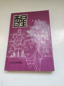 醒 曾元签赠本