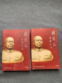 赖传珠将军日记